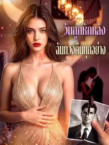 วันถูกหักหลัง ฉันทวงคืนทุกอย่าง