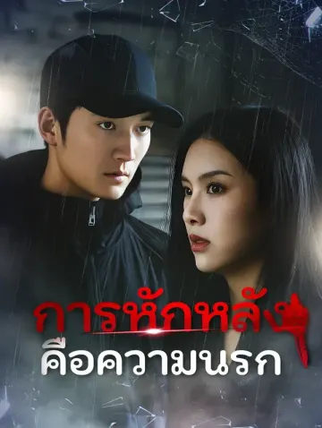 การหักหลังคือความนรก