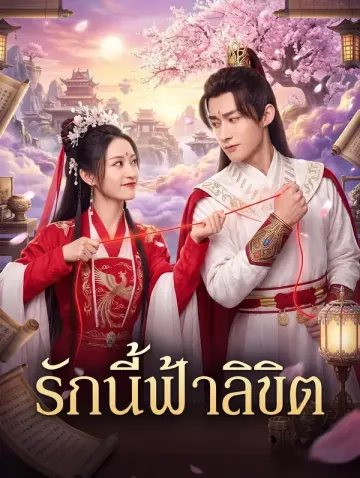 รักนี้ฟ้าลิขิต