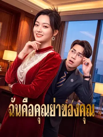 ฉันคือคุณย่าของคุณ