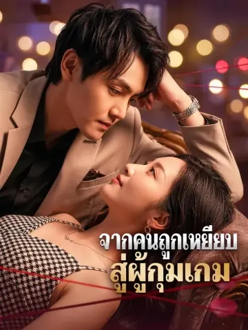 จากคนถูกเหยียบ สู่ผู้กุมเกม