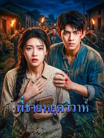 พี่ชายหยุดวิวาห์