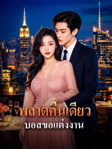 พลาดคืนเดียว บอสขอแต่งงาน