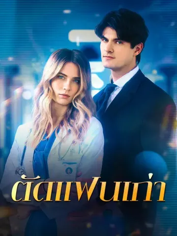 ตัดแฟนเก่า(พากย์เสียง)