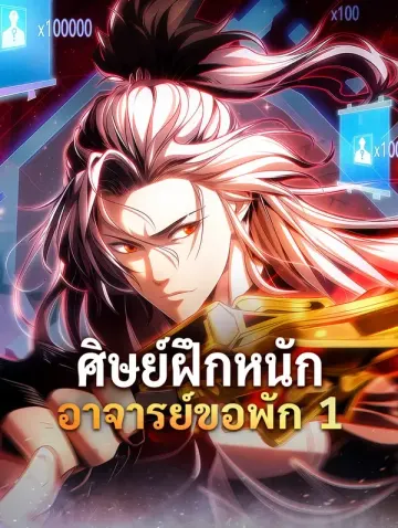 ศิษย์ฝึกหนัก อาจารย์ขอพัก 1