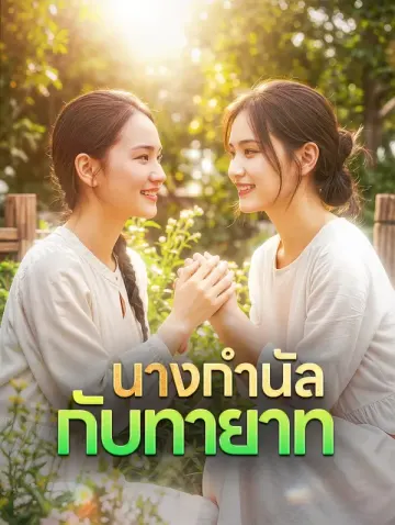 นางกำนัลกับทายาท