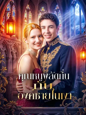 คุณหนูพลัดถิ่น กับ องค์ชายในเงา