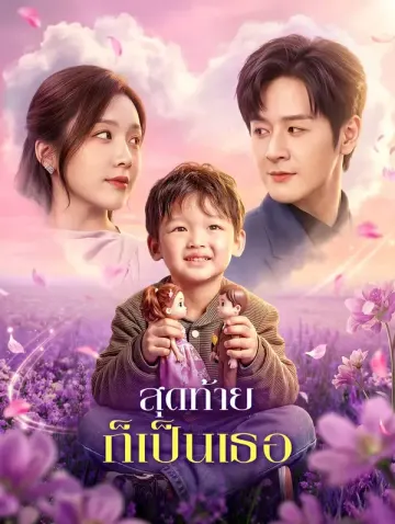 สุดท้าย ก็เป็นเธอ
