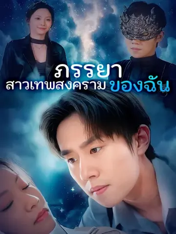 ภรรยาสาวเทพสงครามของฉัน