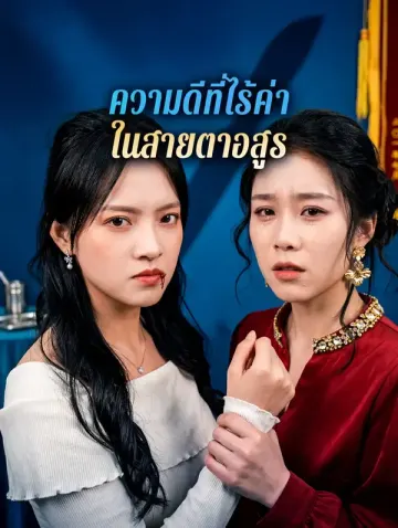 ความดีที่ไร้ค่า ในสายตาอสูร