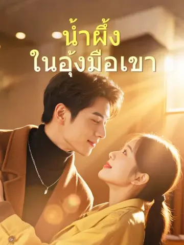 น้ำผึ้ง ในอุ้งมือเขา