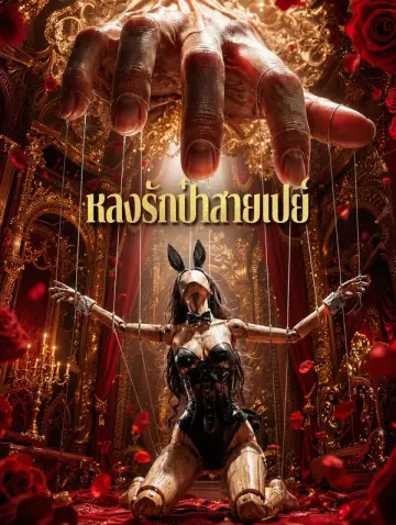 หลงรักป๋าสายเปย์