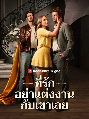 ที่รัก อย่าแต่งงานกับเขาเลย