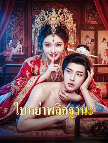 ใบหย่าพลิกฐานะ