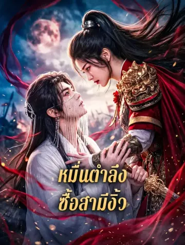 หมื่นตำลึง ซื้อสามีงิ้ว