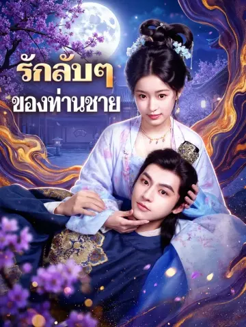 รักลับๆของท่านชาย