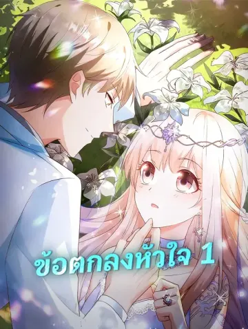 ข้อตกลงหัวใจ 1