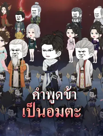 คำพูดข้า เป็นอมตะ