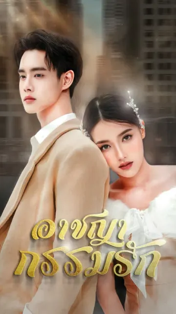อาชญากรรมรัก