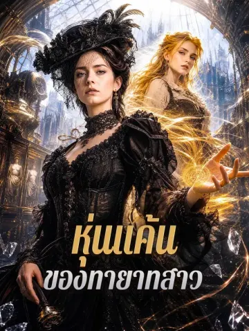 หุ่นแค้น ของทายาทสาว