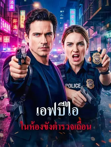เอฟบีไอ ในห้องขังตำรวจเถื่อน