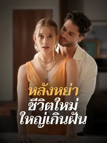 หลังหย่า ชีวิตใหม่ใหญ่เกินฝัน