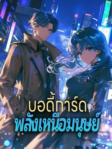 บอดี้การ์ด พลังเหนือมนุษย์