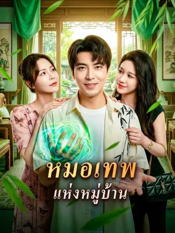 หมอเทพแห่งหมู่บ้าน