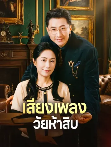 เสียงเพลง วัยห้าสิบ