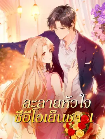 ละลายหัวใจ ซีอีโอเย็นชา 1
