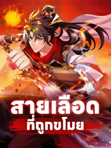สายเลือด ที่ถูกขโมย