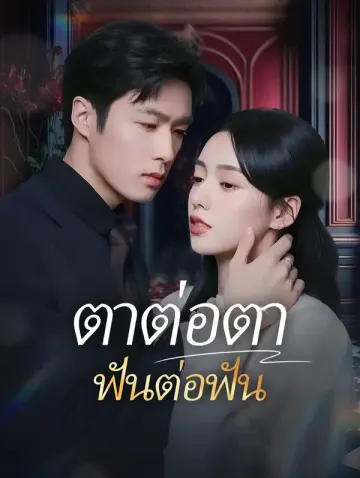 ตาต่อตาฟันต่อฟัน