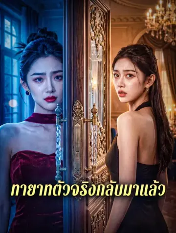 ทายาทตัวจริงกลับมาแล้ว