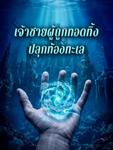 เจ้าชายผู้ถูกทอดทิ้ง ปลุกท้องทะเล