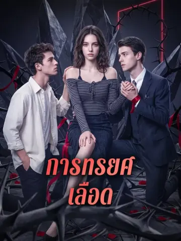 การทรยศเลือด