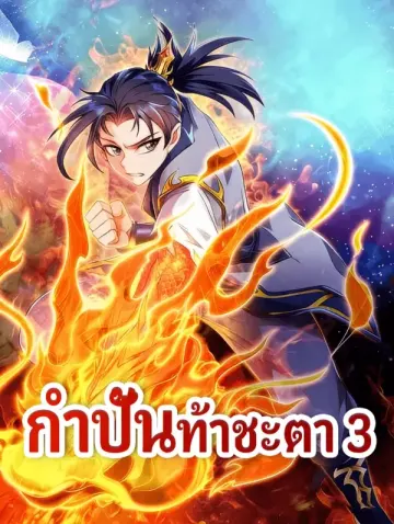 กำปั้นท้าชะตา 3