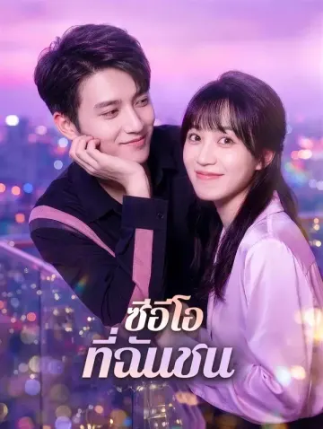 ซีอีโอ ที่ฉันชน