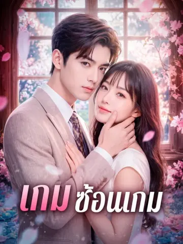 เกม ซ้อนเกม