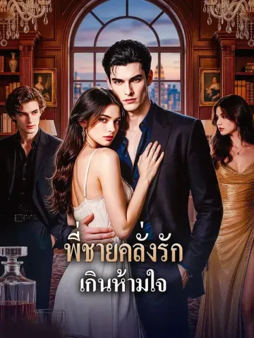 พี่ชายคลั่งรัก เกินห้ามใจ