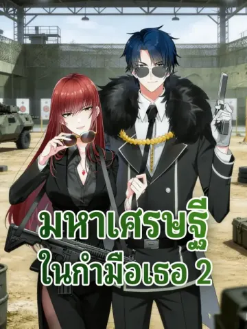 มหาเศรษฐี ในกำมือเธอ 2