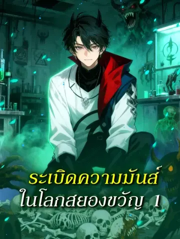 ระเบิดความมันส์ ในโลกสยองขวัญ 1