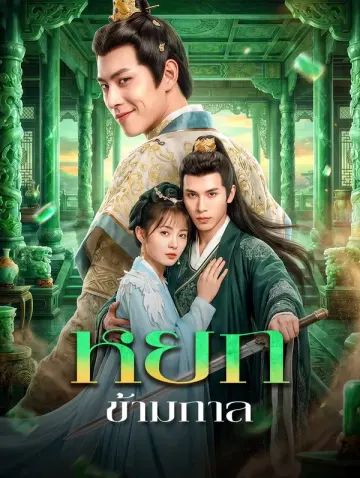หยกข้ามกาล