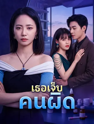 เธอเจ็บ คนผิด