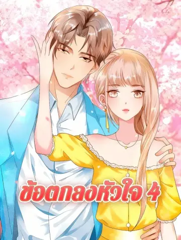 ข้อตกลงหัวใจ 4