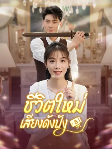 ชีวิตใหม่ เสียงดังปัง