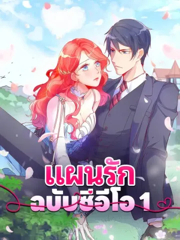 แผนรัก ฉบับซีอีโอ 1