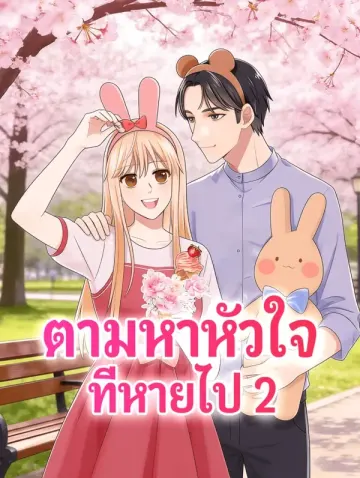 ตามหาหัวใจ ที่หายไป 2