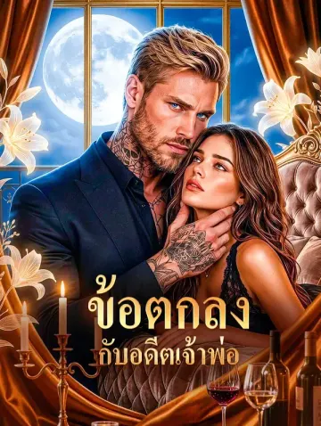 ข้อตกลง กับอดีตเจ้าพ่อ