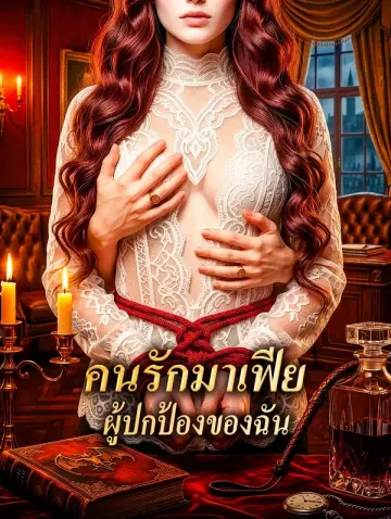 คนรักมาเฟีย ผู้ปกป้องของฉัน