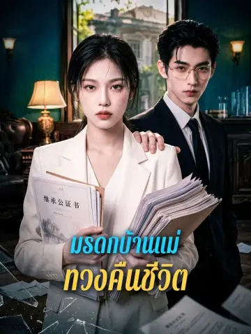 มรดกบ้านแม่ ทวงคืนชีวิต